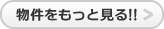 物件をもっと見る！！