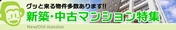 グッと来る物件多数あります!! 新築・中古マンション特集