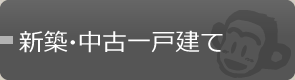 新築・中古一戸建て