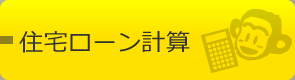 住宅ローン計算