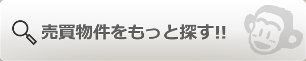 売買物件をもっと探す!!